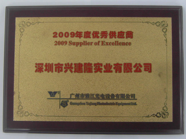 广州雅江2009年度优秀供应商