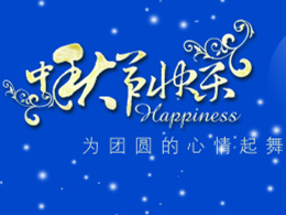 祝新老客户2014年中秋佳节，财源广进，合家欢乐！！